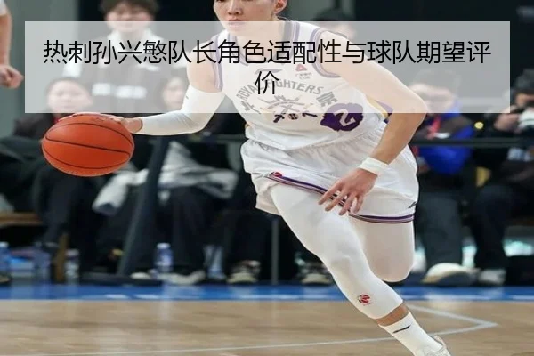 热刺孙兴慜队长角色适配性与球队期望评价